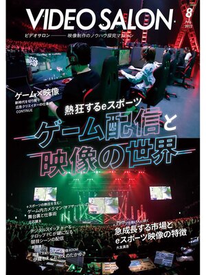 cover image of ビデオサロン: 2022年8月号